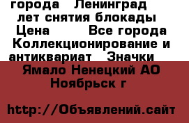 1.1) города : Ленинград - 40 лет снятия блокады › Цена ­ 49 - Все города Коллекционирование и антиквариат » Значки   . Ямало-Ненецкий АО,Ноябрьск г.